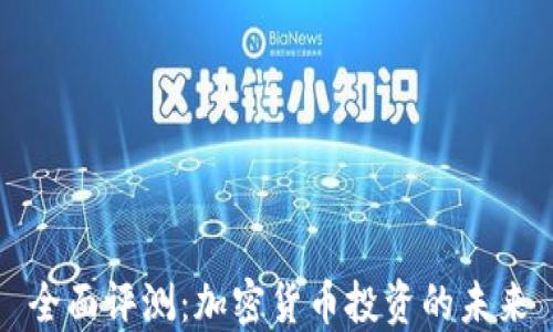 
全面评测：加密货币投资的未来