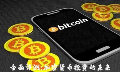 
全面评测：加密货币投资的未来