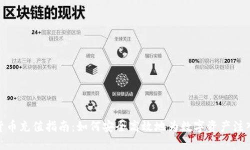 加密货币充值指南：如何安全高效地为数字资产注入资金