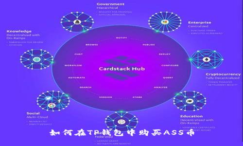 如何在TP钱包中购买ASS币