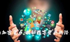 132万的加密货币：揭秘数