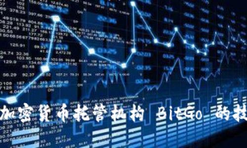 深入了解加密货币托管机构 BitGo 的技术与服务