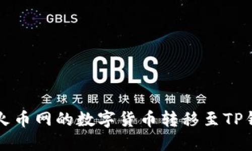 如何将火币网的数字货币转移至TP钱包指南