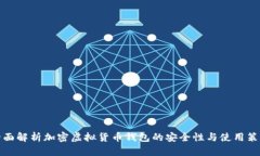 全面解析加密虚拟货币钱