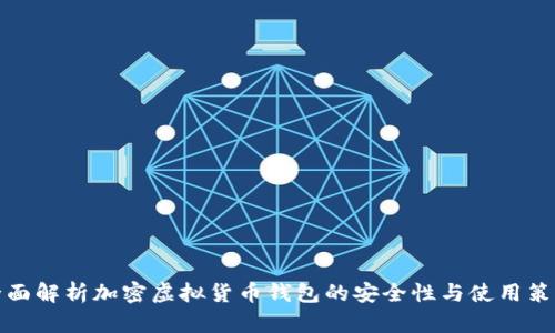 全面解析加密虚拟货币钱包的安全性与使用策略
