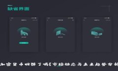 加密货币回弹了吗？市场