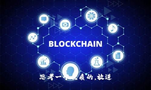 思考一个优质的，放进