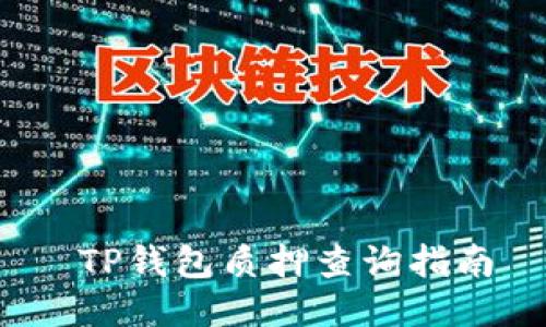  TP钱包质押查询指南