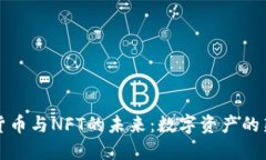加密货币与NFT的未来：数
