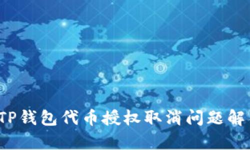  TP钱包代币授权取消问题解析