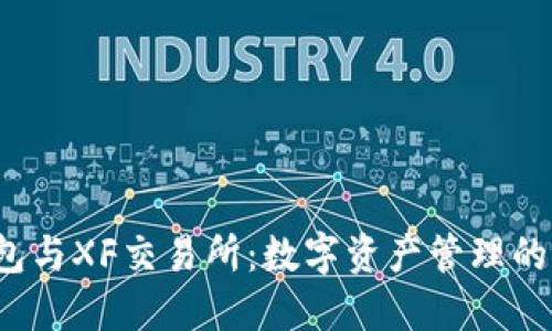  TP钱包与XF交易所：数字资产管理的新选择