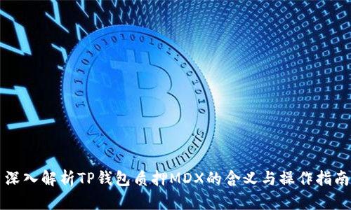 深入解析TP钱包质押MDX的含义与操作指南