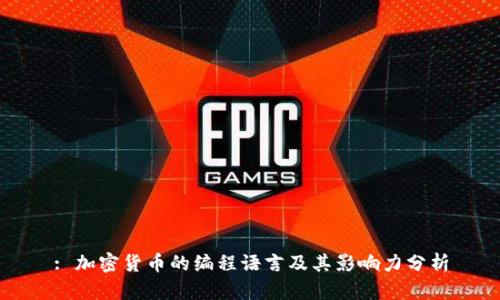 : 加密货币的编程语言及其影响力分析