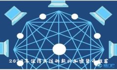 2023年值得关注的新兴加密货币推荐