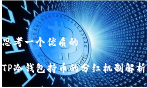 思考一个优质的

TP冷钱包持币的分红机制解析