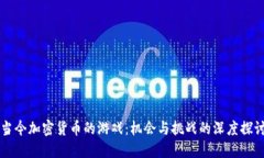 当今加密货币的游戏：机会与挑战的深度探讨