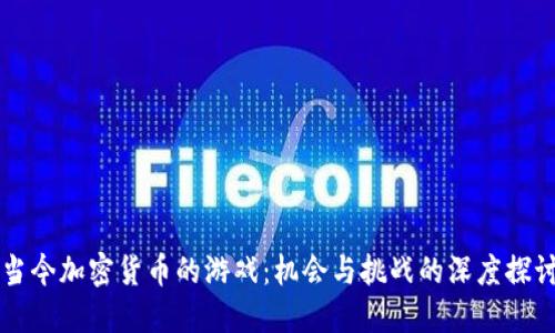 当今加密货币的游戏：机会与挑战的深度探讨