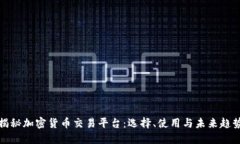 揭秘加密货币交易平台：选择、使用与未来趋势