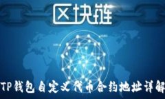   TP钱包自定义代币合约地