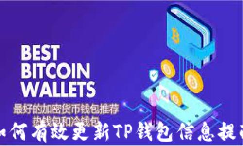 
如何有效更新TP钱包信息提醒