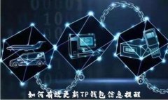 如何有效更新TP钱包信息提