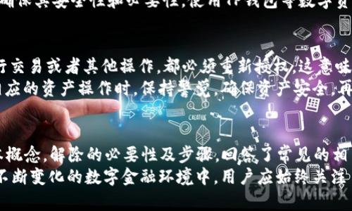   如何解除TP钱包授权合约？ / 
 guanjianci TP钱包, 授权合约, 解除操作 /guanjianci 

引言
在区块链技术日益成熟的今天，TP钱包作为一种热门的数字资产管理工具，越来越多地被用户所使用。作为数字资产管理工具，TP钱包的功能不仅限于简单的交易，还包括支持众多去中心化应用（DApp），交易记录查询及智能合约管理等。然而，在使用TP钱包的过程中，有些用户可能会因为一些原因需要解除已经授权的合约。
本文将详细介绍TP钱包授权合约的解除方法，包括授权合约的基本概念，解除的必要性和步骤，以及常见问题的解答，帮助用户更加全面地理解TP钱包的合约管理功能，保护自己的数字资产安全。

什么是TP钱包授权合约？
TP钱包授权合约是用户在TP钱包中通过智能合约与某些DApp进行交互的方式。当用户第一次使用某个DApp时，通常需要向该DApp授予一定权限，以便于进行后续的操作。这种授权包括对用户数字资产的访问权限、转账权限等。
例如，当用户通过TP钱包与某个去中心化交易所（DEX）进行交易时，必须先授权该DEX访问其代币。这样，DEX才能完成交易并自动从用户的账户中扣除相应的资产。授权的过程是通过智能合约实现的，这种合约在链上执行，具有不可篡改性和透明性。
然而，尽管授权能够带来便利，但也存在安全风险。一旦授权，DApp有权在用户不知情的情况下操作其账户。因此，解除授权合约就显得非常必要，尤其是在某些情况下用户可能不再信任该DApp或决定不再使用它。

为什么需要解除授权合约？
解除TP钱包的授权合约主要出于以下几个原因：
strong1. 安全性考虑：/strong随着区块链技术的不断发展，安全问题也愈发突出。用户有时可能会意识到某个DApp存在安全漏洞，或者它的合约代码得到了黑客的攻击。在这种情况下，保护自己的数字资产安全，及时解除授权是十分必要的。
strong2. 不再使用某个DApp：/strong如果用户决定不再使用某个DApp，保持对其的授权将没有任何意义。解除授权可以有效防止不必要的损失。
strong3. 调整使用习惯：/strong用户的需求可能会不断变化，新出现的DApp可能更符合他们的使用习惯。在这种情况下，解除旧有的授权合约，可以方便用户进行新的授权。

TP钱包解除授权合约的步骤
解除TP钱包的授权合约过程相对简单，但用户需谨慎操作，确保不误删除必要权限。以下是解除授权的具体步骤：
strong步骤一：打开TP钱包应用/strongbr用户首先需下载并安装TP钱包应用。打开应用后，输入密码或使用生物识别功能登录。
strong步骤二：查找授权管理界面/strongbr在主界面中，找到“资产”选项，点击进入。接下来，选择“管理授权”或“授权合约”选项，部分版本可能名称有所不同。
strong步骤三：选择需要解除的合约/strongbr在授权管理界面中，用户可以看到当前已授权的DApp列表。找到需要解除授权的合约，点击进入。
strong步骤四：解除授权/strongbr进入相应合约的详情页后，点击“解除授权”按钮，系统可能要求用户确认这一操作。在提示框中确认解除操作后，系统将执行解除授权的智能合约。
strong步骤五：查看解除状态/strongbr在交易执行完毕后，用户可以通过交易记录确认授权已成功解除。确保去中心化应用列表中不再显示该DApp的授权记录。

常见问题解答
在此部分，我们将讨论一些用户可能会遇到的常见问题，这些问题同样与TP钱包的授权合约解除操作密切相关。

问题一：解除授权合约后，会导致我失去任何权限吗？
解除授权合约意味着用户不再允许特定的DApp访问其数字资产。因此，一旦解除对应的授权，用户将失去该DApp对其资产的任何操作权。这是解除授权的核心目的，保证用户对其资产的绝对控制和保护。如果用户后续希望再使用该DApp，就需重新进行授权操作。
不过，解除授权并不会影响用户在TP钱包内的其他操作和显示，例如用户可以继续使用该钱包中的其他DApp，进行资产转账等操作，前提是这些DApp未被解除授权。同时也要提醒用户需谨慎选择每一个DApp，因为不同的DApp有着不同的合规性和安全性。

问题二：如何确认我的合约是否已成功解除？
确认合约是否已成功解除的步骤相对简单，用户在解除操作完成后，可以通过TP钱包中的交易记录进行核实。用户可以检查授权合约历史记录，查看是否还有先前与之相关的DApp授权记录。一般情况下，成功解除授权后，该记录会从授权管理列表中消失。
此外，用户还可以通过区块链浏览器，如Etherscan（以太坊）等，输入自己的钱包地址来检查授权状态。这可以提供更透明的信息，证明合约在链上是否被撤销。用户应牢记，做任何操作的同时，确保在安全可信的平台上进行，以免受到钓鱼或诈骗的风险。

问题三：解除授权合约后，我需要重新授权才能使用DApp吗？
是的，解除授权后，用户需要重新进行授权才能继续使用相应的DApp。这意味着，在之前解除权限后，再次使用该DApp时，用户将被要求进行授权操作，允许其获取相应权限。这是为了保障用户资产的安全性和控制权。
在重新授权过程中，用户需仔细审查该DApp的合约内容和背景，以确保这一操作是安全的。用户应充分了解DApp的安全性以及合约的具体条款，确保自己的资产在使用DApp时不会受到威胁。

问题四：如果我忘记解除某个DApp的授权会有什么后果？
在许多情况下，用户授权给DApp的权限并不会马上引起问题，特别是在用户不再使用或不进行资产交易的情况下。然而，长期保留未使用的DApp授权，可能导致安全隐患，尤其是这些DApp可能被攻击或在其合约中编码了不安全的操作。
若如某些用户未及时检查并解除不再信任或使用的DApp授权，可能面临资产被不当操作的风险。因此，建议用户定期审查已经授权的合约，确保其安全性和必要性。使用TP钱包等数字资产管理工具时，安全意识必须常伴。

问题五：解除权限时，我的资产会受到影响吗？
解除授权合约本身不会直接影响用户在TP钱包中的资产余额，解除的是对某个DApp的操作权限。但值得注意的是，解除后即使用户希望进行交易或者其他操作，都必须重新授权。这意味着，如果用户在解除合约后试图使用相关DApp，该操作将无法完成，因为DApp不再被授权访问用户的资产。
因此，用户在执行解除操作时，需考虑清楚自己对该DApp的未来使用需求。如果确认未来不再需要使用，解除授权是一种合理选择。在进行相应的资产操作时，保持警觉，确保资产安全，再也不让不可靠的DApp获得不必要的权限。

结论
在TP钱包中，授权合约的管理至关重要，解除不再需要的授权合约是保障数字资产安全的重要举措。本文详细讲解了TP钱包授权合约的基本概念，解除的必要性及步骤，回答了常见的相关问题，从而帮助用户全面掌握TP钱包的合约管理。
随着区块链技术的迅猛发展，用户对数字资产的管理需求将愈加多样化，理解如何有效管理合约权限将有助于用户体验，同时降低风险。在不断变化的数字金融环境中，用户应始终关注自己资产的安全，合理授权、及时解除，以保护自身利益。