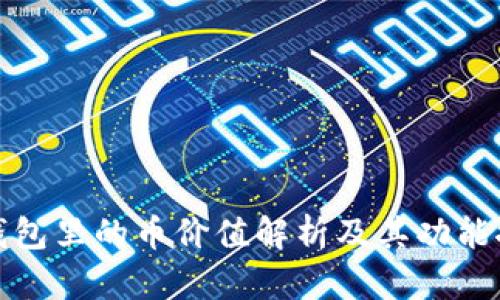 TP钱包里的币价值解析及其功能探讨