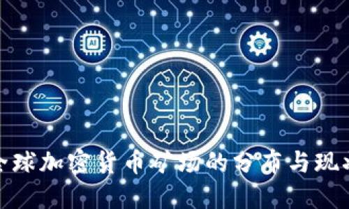 全球加密货币矿场的分布与现状