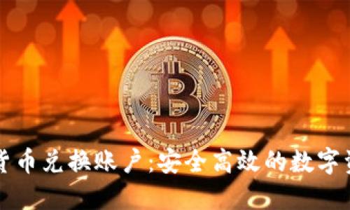 : 加密货币兑换账户：安全高效的数字资产交易