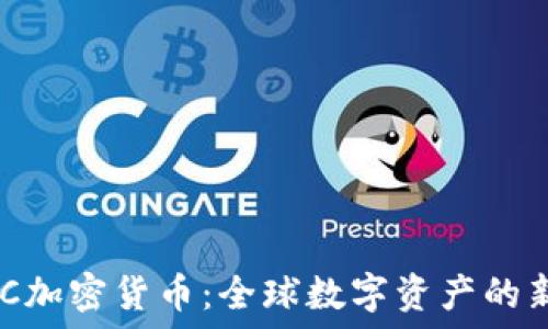   
CBC加密货币：全球数字资产的新星