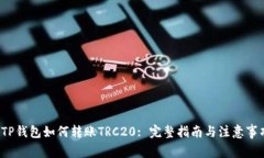  TP钱包如何转账TRC20: 完整