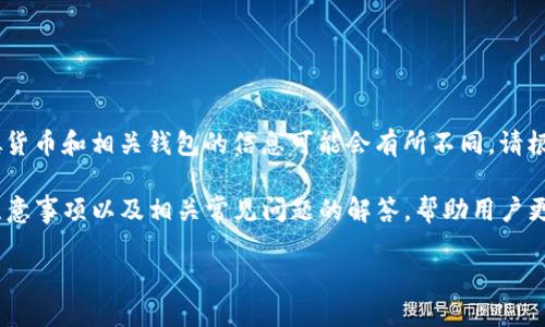 注意：由于法律法规和行业政策的变化，关于虚拟货币和相关钱包的信息可能会有所不同。请根据实际情况和相关法律法规进行操作。

摘要：本文将详细介绍TP钱包的资产提现流程、注意事项以及相关常见问题的解答，帮助用户更好地理解和使用TP钱包进行资产的管理与提现。

TP钱包资产提现全攻略