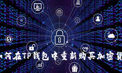 : 如何在TP钱包中重新购买加密货币？