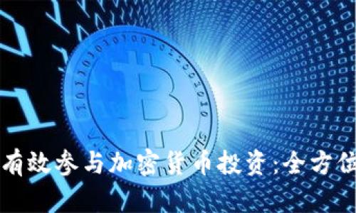 如何有效参与加密货币投资：全方位指南