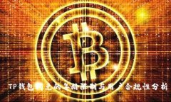  TP钱包闪兑的年龄限制与