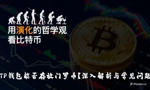 TP钱包能否存放门罗币？深入解析与常见问题