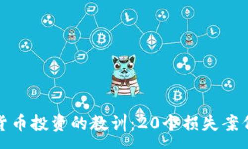 :
加密货币投资的教训：20个损失案例分析