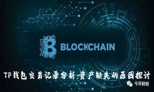 TP钱包交易记录分析：资产缺失的原因探讨