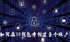 :如何在TP钱包中创建多个