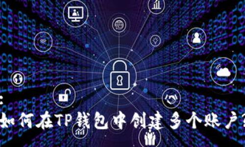 :
如何在TP钱包中创建多个账户?