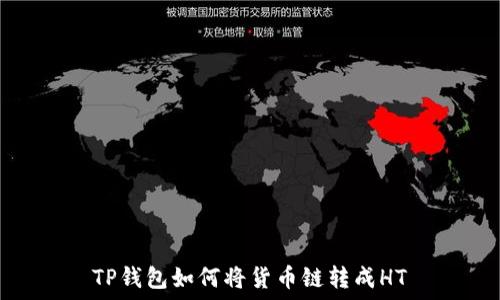  
TP钱包如何将货币链转成HT