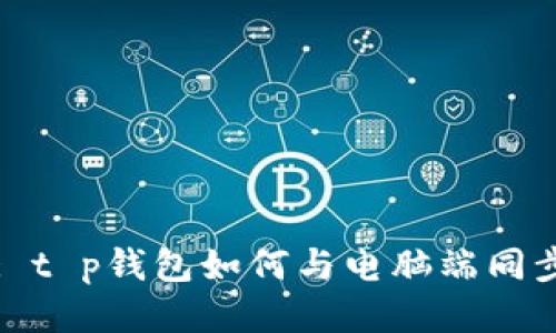 : t p钱包如何与电脑端同步