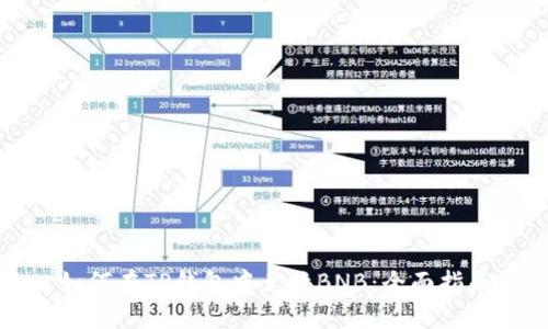 如何在TP钱包中兑换BNB：全面指南