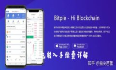 TP钱包转入手续费详解