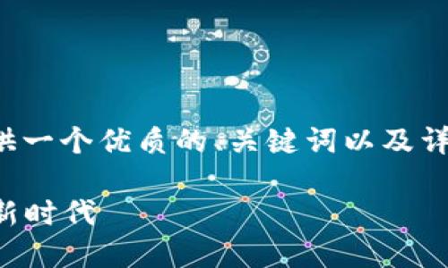 在回答您的问题之前，我将为您提供一个优质的、关键词以及详细介绍，并尽量涵盖您提出的要求。

TP钱包中的DeFi：去中心化金融的新时代