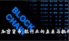  加密货币：银行业的未来