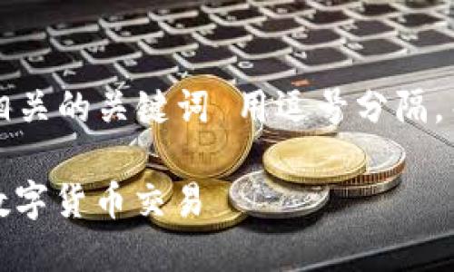 思考一个优质的，放进标签里，和3个相关的关键词 用逗号分隔，关键词放进标签里，然后围绕详细介绍

如何高效利用TP钱包中的USDT进行数字货币交易