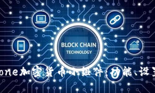 如何使用iPhone加密货币小组件：功能、设置与应用前景