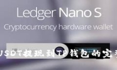 币安USDT提现到TP钱包的完