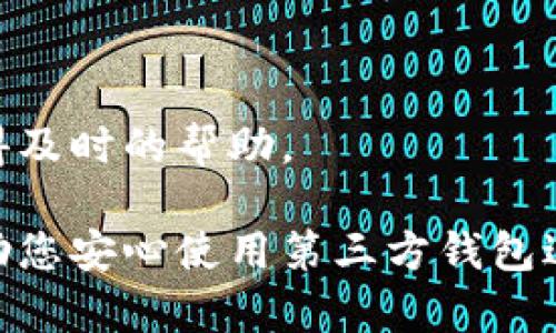 如何提取TP钱包显示的总资产：详细操作指南

关键词：TP钱包, 提现, 总资产

在数字货币领域，TP钱包作为一种流行的钱包选择，越来越多的用户开始关注其投资及提现操作。TP钱包的用户不仅需要了解如何查看自己的总资产，更重要的是要掌握如何安全、快速的进行提现操作。本文将为您详细介绍如何通过TP钱包提现总资产，分析相关问题，帮助您更好地管理和使用您的数字资产。

一、TP钱包总资产的概念
TP钱包内的总资产指的是用户在该钱包中所持有的所有数字货币的总值。这包括用户持有的各类代币及其当前市场价格的换算。用户能够通过TP钱包的界面直观地查看自己的资产情况，包括各种代币的数量及相应的总价值。了解总资产的情况对于投资者做出合理的交易决策至关重要。

二、如何查看TP钱包的总资产
在TP钱包中查看总资产的步骤相对简单。用户只需登录钱包应用，在首页或资产管理界面，会看到总资产的统计信息。这个信息通常会显示为所有数字货币的总和，用户可以通过点击各个代币字段，查看更详细的信息，包括持有量和价格趋势。此外，TP钱包还常常提供实时数据更新，使用户可以在瞬息万变的市场中保持对资产的跟踪。

三、TP钱包提现的基本流程
提现TP钱包中的资产需要几个步骤，以下是一般的操作流程：
ol
    listrong登录账户：/strong打开TP钱包应用，输入账户的登录信息以验证身份。/li
    listrong选择提现资产：/strong进入资产管理界面，选择要提现的具体数字货币。/li
    listrong填写提现信息：/strong用户需要填入提现的数量，以及接收提现的地址，这个地址通常是用户在交易所或其他钱包的地址。/li
    listrong确认提现：/strong最后确认所有信息无误后，点击确认提现。系统可能会要求输入交易密码或其他验证方式以确保安全。/li
/ol

四、可能遇到的提现问题及解决方案
在提现过程中，用户可能会遇到多种问题。以下是一些常见的问题及其解决方案：

h41. 提现金额错误/h4
如果用户在提现时不小心输入了错误的金额，建议立即取消提现请求（如果系统允许），并重新填写正确的金额。注意确认每一项信息，尤其是在数字资产的管理中，任何小错误都可能导致损失。

h42. 提现地址错误/h4
提款时输入错误的接收地址是一个常见的问题。一旦提交，资金可能会丧失。为防止这种情况发生，用户在输入地址时应仔细检查，确保没有遗漏或错误。可以考虑使用复制粘贴的方法，并对照目标地址进行核对。

h43. 网络延迟与交易确认时间/h4
用户在提现后，若长时间未收到资金，可能是由于网络拥堵或交易确认时间过长。这时可以通过区块浏览器查看交易状态，确保交易已被确认。如果确认已收到，则应耐心等待资金到账。

h44. 提现手续费/h4
提现时，用户需了解相关的手续费政策。每种货币提现的手续费可能不同，用户在提现前应清楚相关费用，确保所提现的金额在扣除手续费后仍然符合预期。

h45. 二次验证问题/h4
为了资产的安全性，TP钱包可能会要求用户进行二次验证。此时，用户需准备好相关的身份验证，保持手机开机以接收验证码等，避免因为验证问题导致提现失败。

五、如何保障提现安全性
为了确保资金安全，用户在提现时应注意几个方面：
ul
    listrong启用双重验证：/strong使用双重验证功能是确保账户安全的重要方式。尽量在设置中启用相关选项。/li
    listrong不随意分享账户信息：/strong任何时候都应保持账户信息的私密性，切勿在社交媒体或陌生网站上泄露个人信息。/li
    listrong定期更改密码：/strong定期更改账户的登录密码，增强账户的安全性。/li
    listrong使用冷钱包存储主要资产：/strong对于大额资产，考虑使用冷钱包而非热钱包进行存储，以避免网络攻击的风险。/li
/ul

总结
通过TP钱包提现总资产是一个直观、便捷的过程，但用户在操作中必需保持警惕，仔细核对每一项信息，以免造成不必要的损失。希望通过本文的介绍，您能够更加清晰地理解TP钱包的提现流程及相应的注意事项，保持对数字资产的良好管理。

可能相关问题
在实际操作TP钱包的过程中，用户会有很多疑问，以下是5个可能相关的问题及其介绍：

h41. TP钱包的安全性如何？/h4
TP钱包的安全性主要体现在多重安全机制上，包括私钥本地存储、双重验证等。为了提高安全性，用户还应注意定期更新密码和谨慎保护个人信息。此外，了解TP钱包的安全协议及用户评价可帮助用户判断其信誉。

h42. 提现程序中经常遇到的常见问题有哪些？/h4
针对提现过程中常见问题，主要包括网络延迟、提现地址错误、手续费等。用户应清楚了解这些常见问题，并提升相应的解决能力，以减少在操作过程中的困惑和损失。

h43. TP钱包支持哪些数字货币的提现？/h4
TP钱包支持多种数字货币及代币的提现操作，详细支持的货币列表可在其官方文档或应用内查询。用户在选择提现货币时，需确认该货币已被支持，并注意相关手续费。

h44. 提现时手续费如何计算？/h4
提现的手续费通常由TP钱包制定，且不同币种的交易费用可能会不同。用户在进行提现前，建议仔细阅读相关说明，避免因手续费而影响总体收益。

h45. 若提现失败该如何处理？/h4
若提现未成功，用户应首先检查交易记录并联系TP钱包客服了解原因。很多情况下提现失败可能与网络问题有关，通过适当的方式联络支持团队，常能获得及时的帮助。

通过以上各部分的详细分析和解答，相信用户在使用TP钱包提现时能够更加得心应手，并减少可能遇到的问题。希望本文能够为您提供有价值的信息，帮助您安心使用第三方钱包进行数字资产管理。